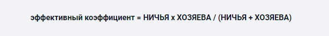 эффективный коэффициент